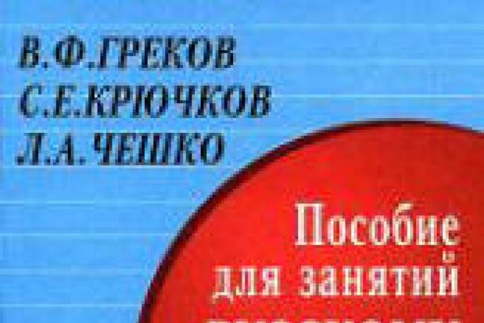 Готовые Домашние Задания по Русскому языку - Пособие для занятий по русскому языку в старших классах
