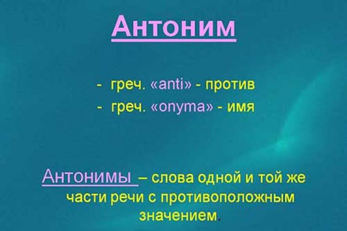 Что такое антонимы: примеры слов Что такое антонимы в русском языке 3
